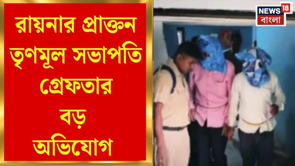 TMC News | মহিলার থেকে টাকা চেয়ে হুমকির অভিযোগরায়নার প্রাক্তন তৃণমূল সভাপতি গ্রেফতার | Bangla News