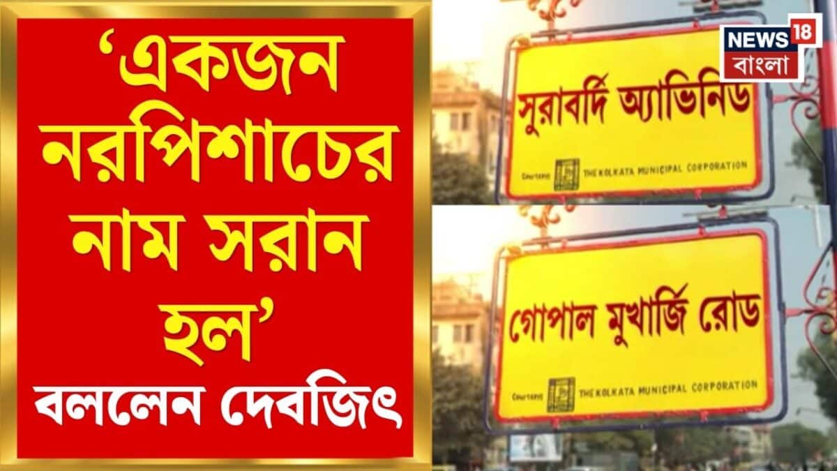 Kolkata News|পালাবদলের বাংলায় ইতিহাসের নতুন অধ্যায়? বদলে গেল সুরাবর্দি অ্যাভিনিউয়ের নাম |Bangla News