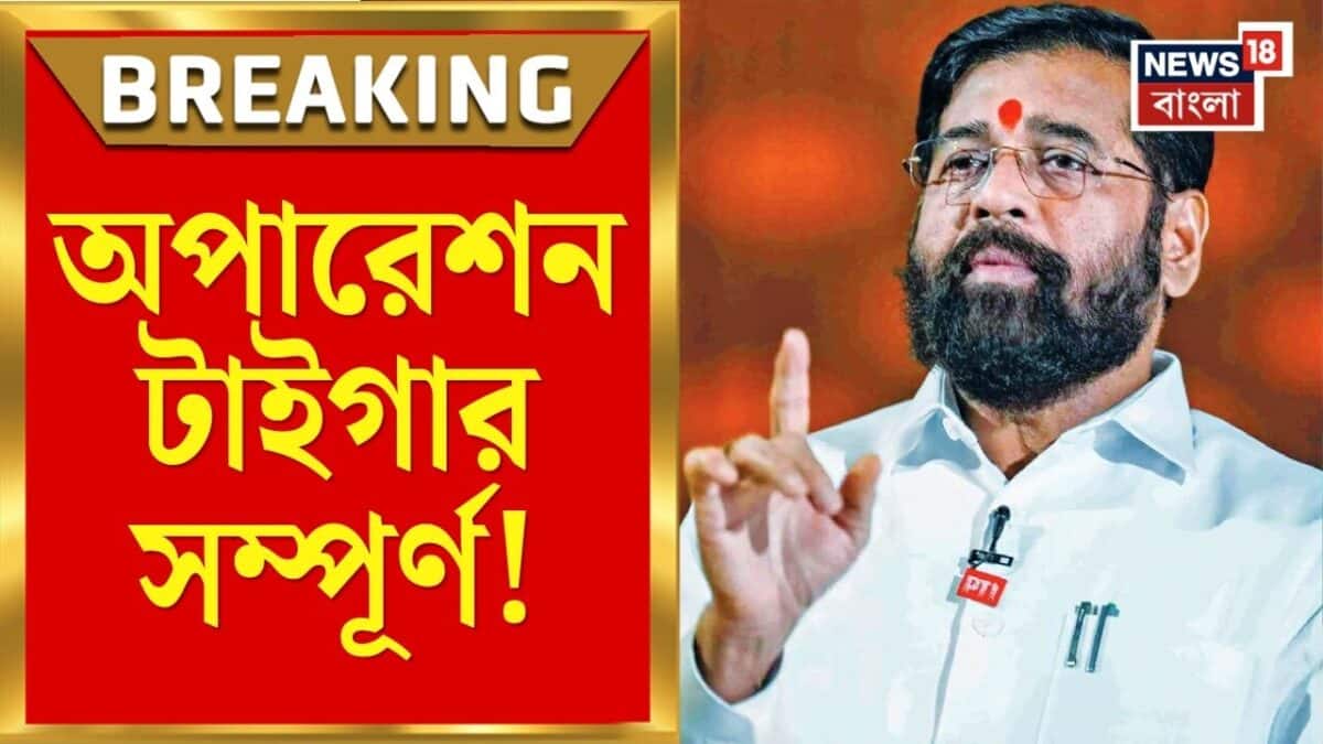 Maharashtra News | অপারেশন টাইগারে বড় ধাক্কা! উদ্ধবের শিবসেনা ছাড়লেন ৬ সাংসদ | Bangla News
