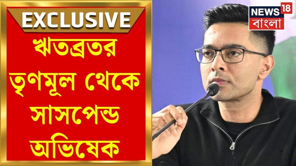 Abhishek Banerjee | বঙ্গ রাজনীতিতে নাটকীয় মোড়, অভিষেককে সাসপেন্ড করল Ritabrata র তৃণমূল|Bangla News