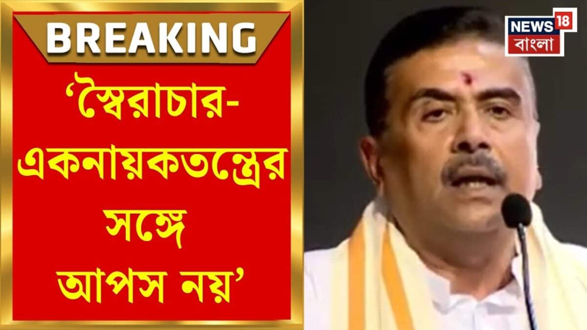 Suvendu Adhikari | ‘জরুরি অবস্থা দেশের কালো অধ্যায়’, কড়া বার্তা মুখ্যমন্ত্রীর | Bangla News