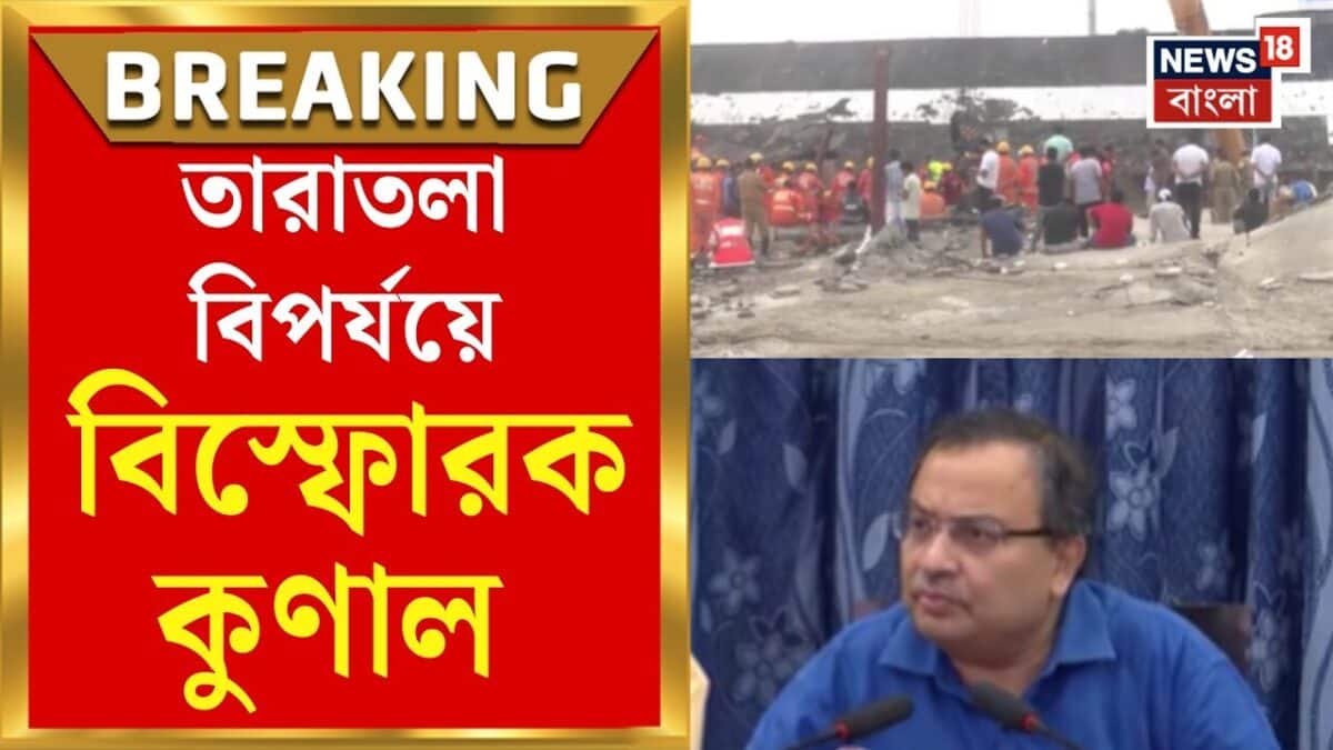Taratala Godown Collapse | ‘দায় থাকলে প্রাক্তন মেয়রকে গ্রেফতার করা হোক’, দাবি Kunal র | Bangla News