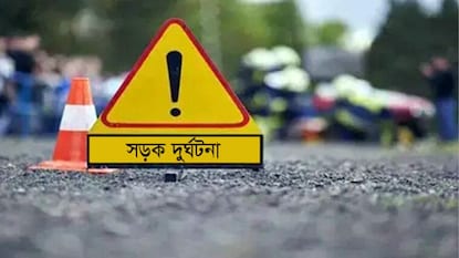 বর্ধমানে ভয়াবহ পথ দুর্ঘটনা! ( প্রতীকী ছবি) বর্ধমানে ভয়াবহ পথ দুর্ঘটনা! ( প্রতীকী ছবি)