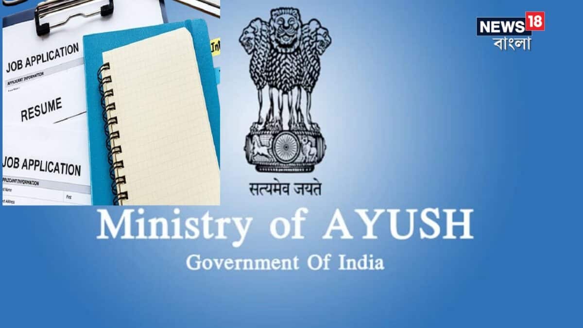Jobs In AYUSH Ministry: মাধ্যমিক পাশেই সরকারি চাকরির সুযোগ, আয়ুষ মন্ত্রকের অধীনে একাধিক পদে নিয়োগ, আবেদন শুরু কবে? Jobs In AYUSH Ministry: মাধ্যমিক পাশেই সরকারি চাকরির সুযোগ, আয়ুষ মন্ত্রকের অধীনে একাধিক পদে নিয়োগ, আবেদন শুরু কবে?