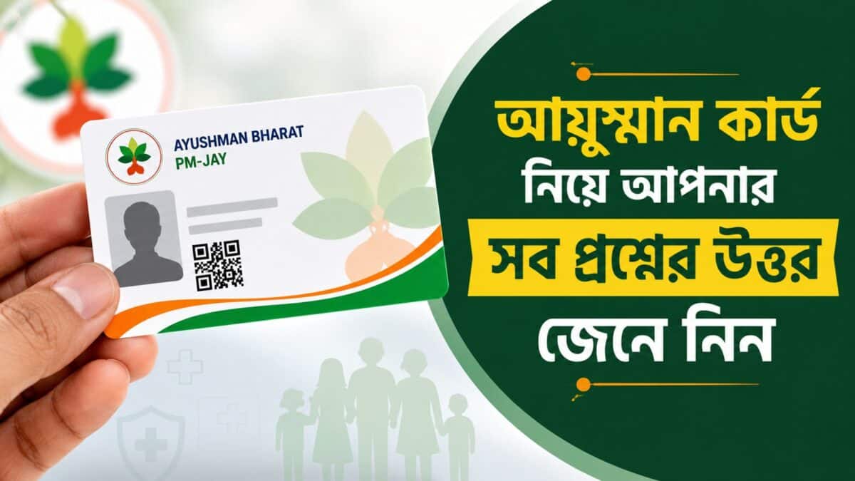 Ayushman Bharat: আয়ুষ্মান কার্ড কে পাবেন, কীভাবে আবেদন করবেন? সহজ ভাষায় এখানে জেনে নিন সব উত্তর