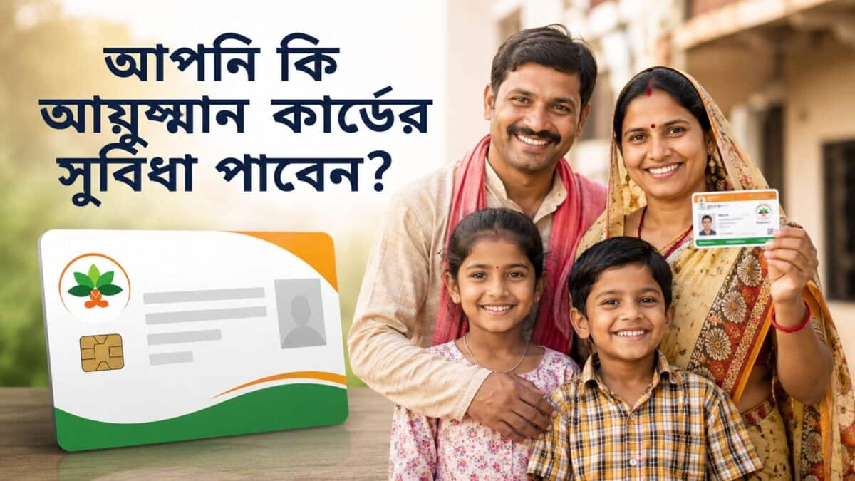 Ayushman Bharat: আপনি কি আয়ুষ্মান কার্ডের সুবিধা পাবেন? জেনে নিন এখানে