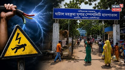ঘাটালে বিদ্যুৎস্পৃষ্ট হয়ে মৃত বধূ। ছবিঃ AI