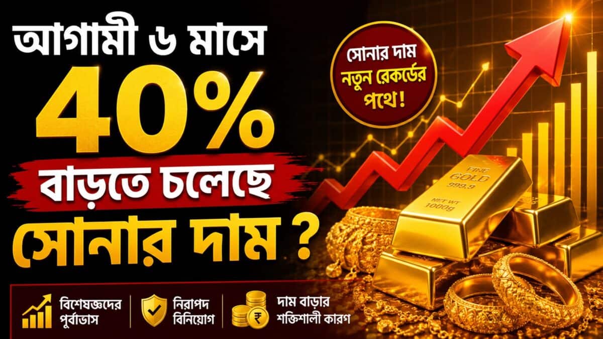 Gold Price To Increase By 40% : আগামী ৬ মাসে ৪০% বাড়তে চলেছে সোনার দাম ? ১ ভড়ির দাম জানলে মাথায় হাত পড়বে মধ্যবিত্তের