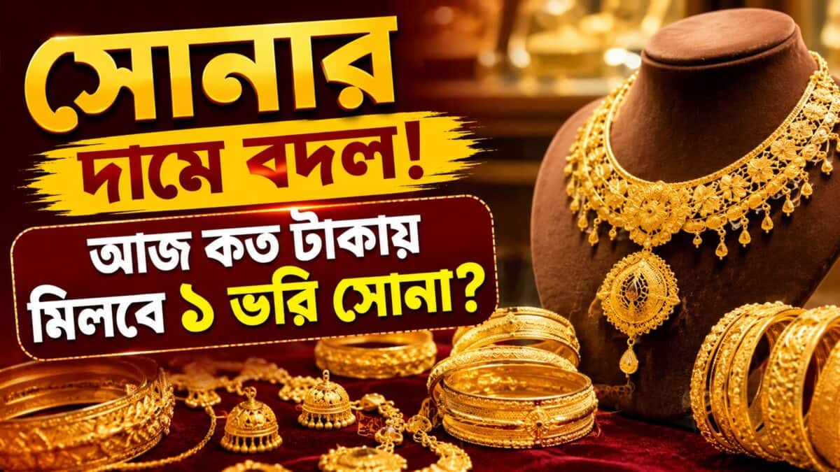 Gold Price Today: সোনার দামে বদল! আজ কত টাকায় মিলবে ১ ভরি সোনা?