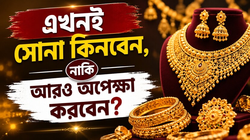 সোনার দামে ওঠা-নামা লেগেই রয়েছে ৷ তবে সম্প্রতি রেকর্ড দাম থেকে অনেকটাই কম রয়েছে সোনালি ধাতুর দাম ৷ স্বাভাবিক ভাবেই সকলের মনে প্রশ্ন উঠছে, এখ সোনা কিনে রাখলে লাভবান হবেন, নাকি আরও দাম কমার অপেক্ষা করবেন ? ভূ-রাজনৈতিক পরিস্থিতি এবং ডলারের মূল্যের উপর সোনার দাম অনেকটাই নির্ভর করে ৷ তবে সোনা কেনার আগে অবশ্যই মাথায় রাখতে হবে যে সোনা আপনি কেন কিনছেন ? সোনার গয়না কিনলে আপনার কৌশল আলাদা হওয়া উচিত ৷ অন্যদিকে, দীর্ঘমেয়াদি বিনিয়োগের কথা ভাবছেন, তাঁদের জন্য ধাপে ধাপে সোনা কেনা একটি ভাল কৌশল হতে পারে। বিশেষজ্ঞদের মতে স্বল্পমেয়াদে সোনার প্রয়োজন না থাকে, তাহলে কিছুদিন বাজার পর্যবেক্ষণ করাও যুক্তিযুক্ত হতে পারে। সোনার দামে ওঠা-নামা লেগেই রয়েছে ৷ তবে সম্প্রতি রেকর্ড দাম থেকে অনেকটাই কম রয়েছে সোনালি ধাতুর দাম ৷ স্বাভাবিক ভাবেই সকলের মনে প্রশ্ন উঠছে, এখ সোনা কিনে রাখলে লাভবান হবেন, নাকি আরও দাম কমার অপেক্ষা করবেন ? ভূ-রাজনৈতিক পরিস্থিতি এবং ডলারের মূল্যের উপর সোনার দাম অনেকটাই নির্ভর করে ৷ তবে সোনা কেনার আগে অবশ্যই মাথায় রাখতে হবে যে সোনা আপনি কেন কিনছেন ? সোনার গয়না কিনলে আপনার কৌশল আলাদা হওয়া উচিত ৷ অন্যদিকে, দীর্ঘমেয়াদি বিনিয়োগের কথা ভাবছেন, তাঁদের জন্য ধাপে ধাপে সোনা কেনা একটি ভাল কৌশল হতে পারে। বিশেষজ্ঞদের মতে স্বল্পমেয়াদে সোনার প্রয়োজন না থাকে, তাহলে কিছুদিন বাজার পর্যবেক্ষণ করাও যুক্তিযুক্ত হতে পারে।