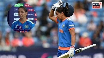 বোর্ডের শেষ অফারও ফেরালেন হরমনপ্রীত!