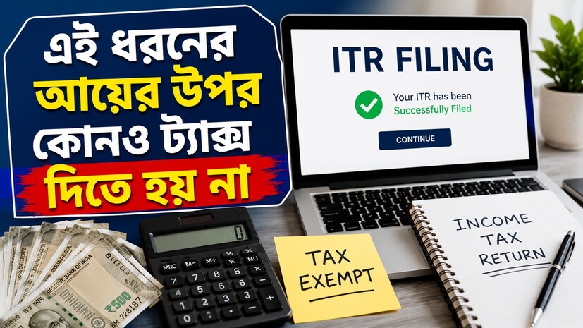 প্রতিটি নাগরিককে নিজেদের আয়ের উপর বাধ্যতামূলকভাবে কর দিতে হয়। তাঁরা কর দিয়ে থাকেন বলেই সেই টাকায় এক গণতান্ত্রিক দেশের পরিচালন ব্যবস্থা মসৃণ ভাবে চলতে পারে। অতএব, এই কর দেওয়া একদিকে যেমন কর্তব্য, অন্য দিকে তেমনই দায়িত্বও বটে। নিজেদের আয়ের হিসেব সংক্রান্ত যে রিপোর্ট পেশ করতে হয়, তাকেই আয়কর রিটার্ন দাখিল করা বলা হয়ে থাকে। কেউ যদি নিজের আয়কর রিটার্ন দাখিলের প্রস্তুতিও নেন, তাহলে কার জন্য কোন আয়ের উপর কর আরোপ করা হয় এবং কোনটি নয় তা জানা খুবই গুরুত্বপূর্ণ। এটি জেনে কেবল নিজেদের রিটার্ন সঠিকভাবে পূরণ করা যাবে না, বরং কর সাশ্রয়ও করা যাবে। 