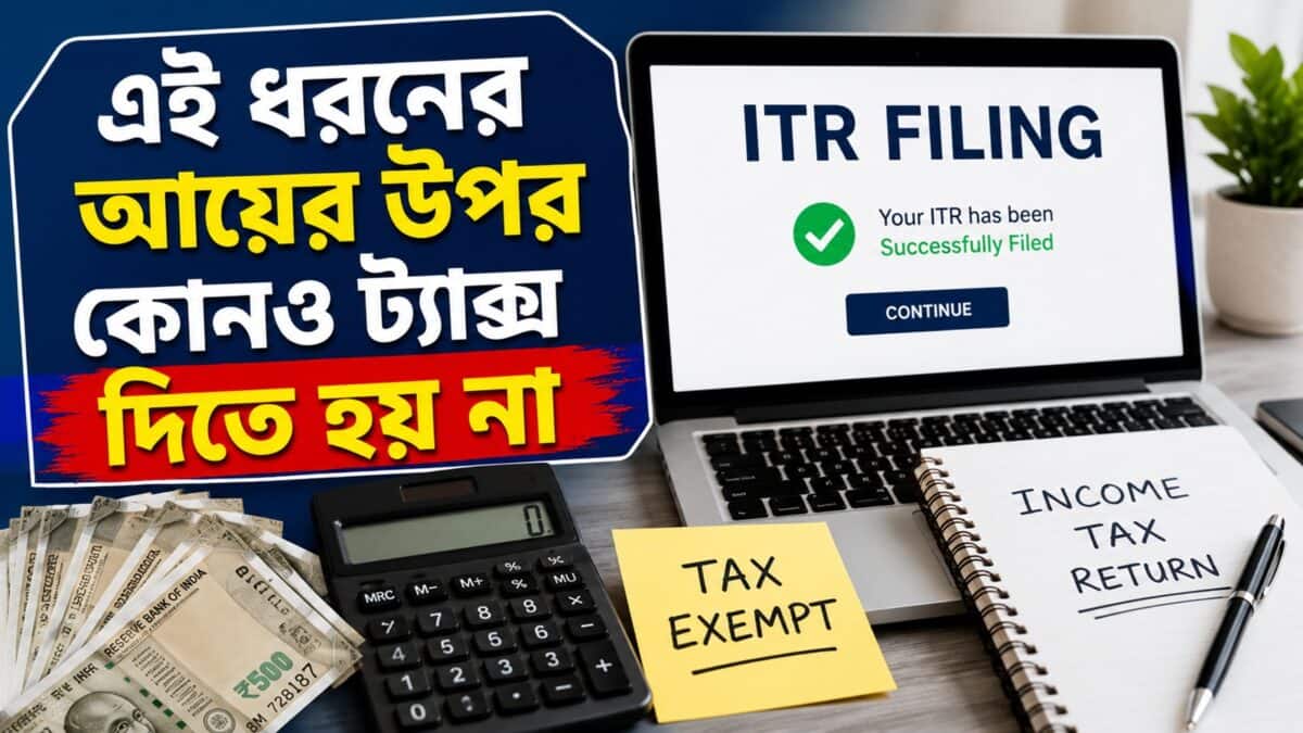 Do You Need To File ITR: এই ধরনের আয়ের উপর কোনও ট্যাক্স দিতে হয় না, এরপরও কি ITR জমা দিতে হবে আপনাকে ? জেনে নিন