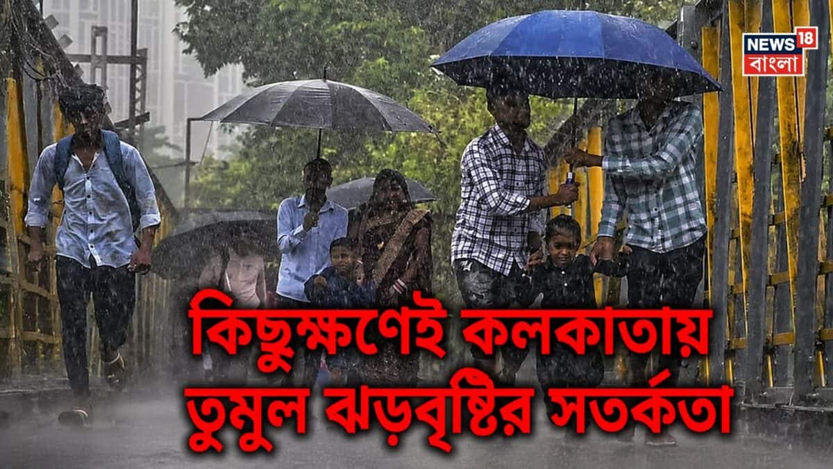 IMD Kolkata Rain Alert: কলকাতা-সহ ৫ জেলায় এখনই ঝেঁপে ঝড়বৃষ্টি, ব্যাপক বজ্রপাতের আশঙ্কা, টানা কতক্ষণ চলবে বৃষ্টি? জানুন