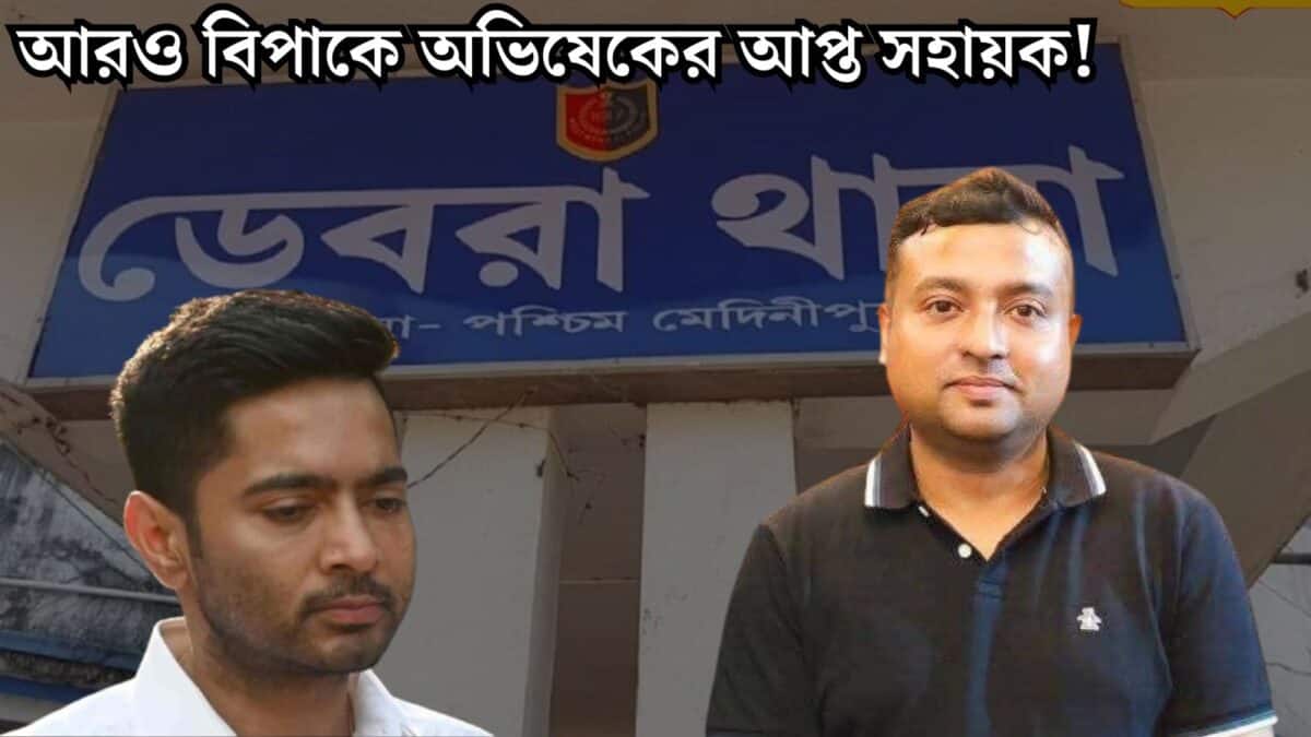 Abhishek Banerjee PA: আরও বিপাকে ‘পলাতক’ সুমিত! অভিষেকের আপ্ত সহায়কের বিরুদ্ধে এবার কোন কাণ্ডে দায়ের হল মামলা?