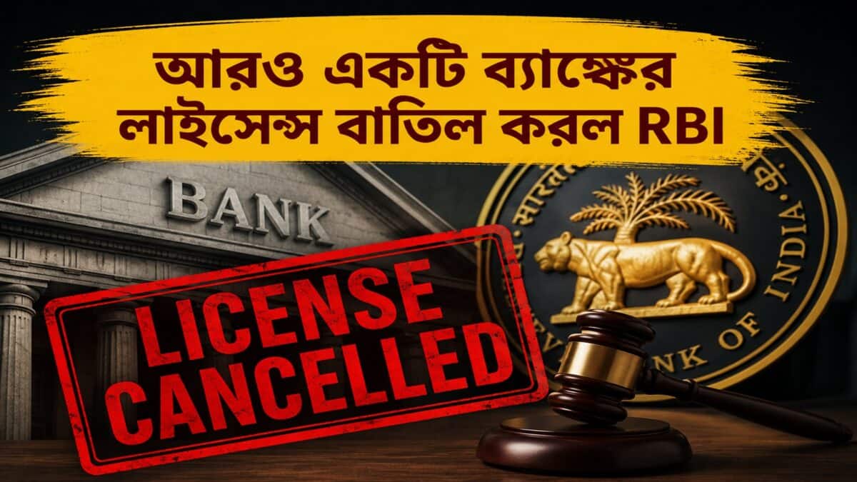 Bank License Cancel: আরও একটি ব্যাঙ্কের লাইসেন্স বাতিল করল RBI, গ্রাহকরা কি তাঁদের জমা টাকা আর পাবেন না?