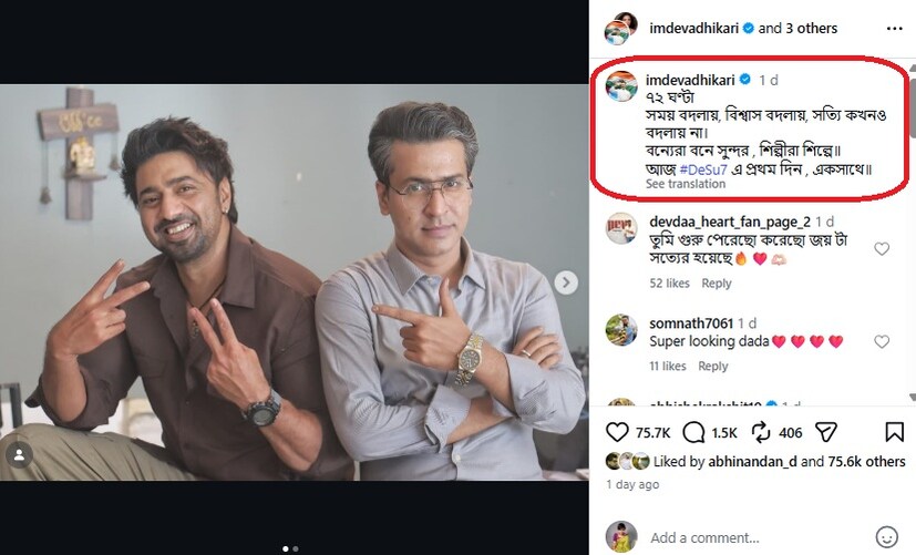 সেই ছবির শ্যুটিং শুরু হল৷ সেই প্রথম দিন একটি পোস্ট করলেন দেব৷ তিনি লিখেছেন, ৭২ ঘণ্টা, সময় বদলায়, বিশ্বাস বদলায়, সত‍্যি কখনও বদলায় না। বন‍্যেরা বনে সুন্দর , শিল্পীরা শিল্পে॥ আজ #DeSu7 এ প্রথম দিন , একসাথে॥ এই কথাগুলোর মধ্যে রয়েছে বড় ইঙ্গিত৷
