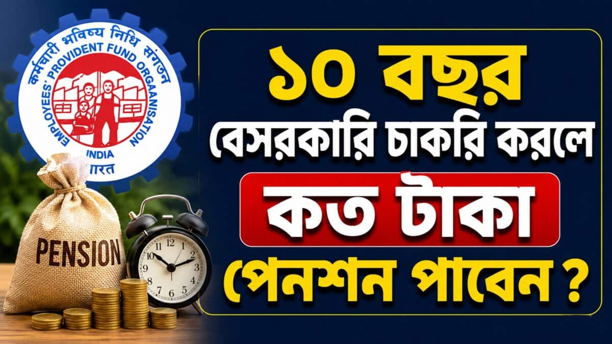 EPFO Pension: ১০ বছর বেসরকারি চাকরি করছেন ? তাহলে কত টাকা পেনশন পাবেন ? জেনে নিন