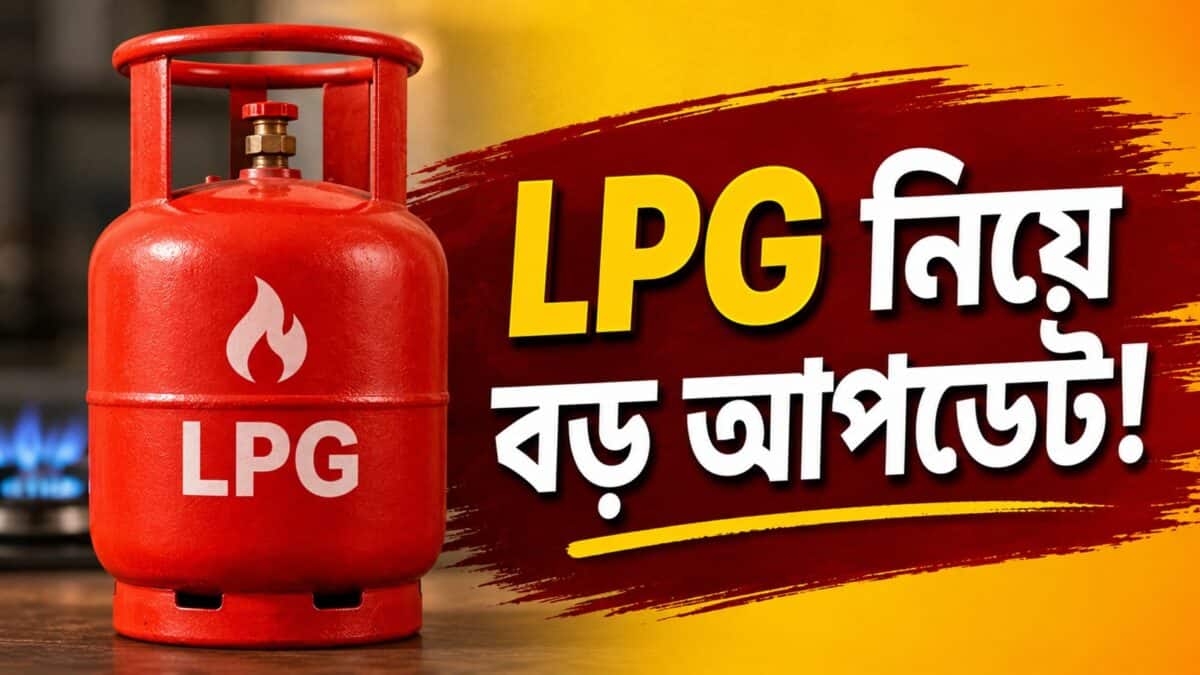 LPG নিয়ে বড় আপডেট! সরকার কী কী জানাল ?