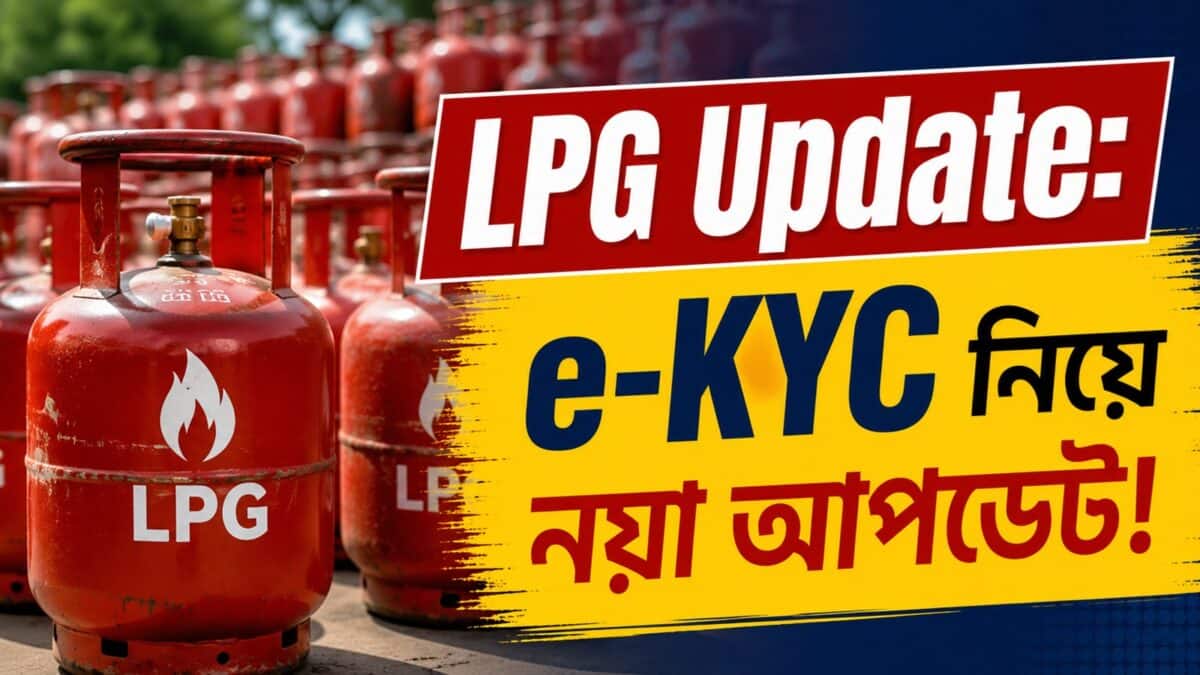 LPG Update: বন্ধ হয়ে যাবে গ্যাস সিলিন্ডার সাপ্লাই ! e-KYC নিয়ে নয়া আপডেট, জেনে নিন পুরো নিয়ম