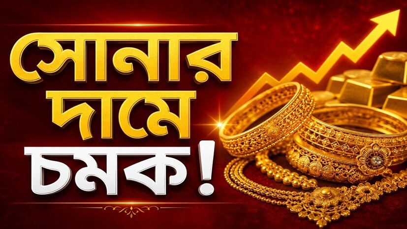 আন্তর্জাতিক বাজারে সোনার দাম এখন তার সর্বকালের সর্বোচ্চ স্তর (All-Time High) থেকে প্রায় ২৫ শতাংশ নীচে নেমে এসেছে। চলতি বছরের জানুয়ারিতে সোনার দাম প্রতি আউন্সে ৫,৫৯৫ ডলারের রেকর্ড উচ্চতায় পৌঁছেছিল। যদিও সপ্তাহের শেষে দেশীয় ও আন্তর্জাতিক বাজারে সোনার দামে সামান্য ঊর্ধ্বগতি দেখা গেছে। আন্তর্জাতিক বাজারে সোনার দাম কিছুটা বেড়ে ৪,২২২ ডলার প্রতি আউন্সে বন্ধ হয়েছে। অন্যদিকে, কমোডিটি এক্সচেঞ্জ MCX-এ সোনার দাম ১.১৭ শতাংশ বেড়ে ১০ গ্রাম প্রতি ১,৫০,৬৭৫ টাকায় পৌঁছেছে। তবে বাজার বিশেষজ্ঞদের মতে, সামনে বড় ধরনের ঊর্ধ্বগতির সম্ভাবনা এখনও কম এবং সোনার দাম আরও কমতে পারে। আন্তর্জাতিক বাজারে সোনার দাম এখন তার সর্বকালের সর্বোচ্চ স্তর (All-Time High) থেকে প্রায় ২৫ শতাংশ নীচে নেমে এসেছে। চলতি বছরের জানুয়ারিতে সোনার দাম প্রতি আউন্সে ৫,৫৯৫ ডলারের রেকর্ড উচ্চতায় পৌঁছেছিল। যদিও সপ্তাহের শেষে দেশীয় ও আন্তর্জাতিক বাজারে সোনার দামে সামান্য ঊর্ধ্বগতি দেখা গেছে। আন্তর্জাতিক বাজারে সোনার দাম কিছুটা বেড়ে ৪,২২২ ডলার প্রতি আউন্সে বন্ধ হয়েছে। অন্যদিকে, কমোডিটি এক্সচেঞ্জ MCX-এ সোনার দাম ১.১৭ শতাংশ বেড়ে ১০ গ্রাম প্রতি ১,৫০,৬৭৫ টাকায় পৌঁছেছে। তবে বাজার বিশেষজ্ঞদের মতে, সামনে বড় ধরনের ঊর্ধ্বগতির সম্ভাবনা এখনও কম এবং সোনার দাম আরও কমতে পারে।