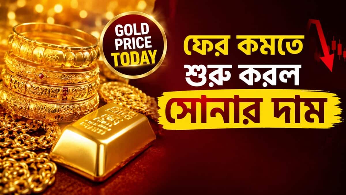More Fall In Gold Price: ফের কমতে শুরু করল সোনার দাম, আজ ১ গ্রামের দাম কমে কত হল