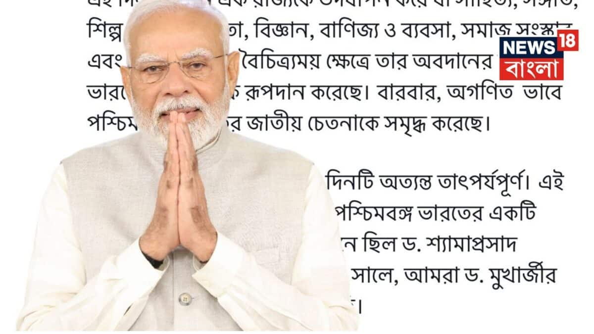 ২০ জুন দিনটি কেন স্মরণীয়…? পশ্চিমবঙ্গ দিবসের ‘ইতিহাস’ ব্যাখ্যা করে বাংলা ভাষায় বঙ্গবাসীকে শুভেচ্ছা মোদির