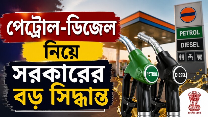 আপনি যদি নিজের গাড়ি, বাইক, ট্র্যাক্টর বা ছোট বাণিজ্যিক যানবাহনে পেট্রোল বা ডিজেল ভরেন, তাহলে এই খবরটি আপনার জন্য অত্যন্ত গুরুত্বপূর্ণ। পেট্রোল ও ডিজেলের বিক্রি নিয়ে সরকার নতুন নির্দেশ জারি করেছে। প্রথম নজরে এই নির্দেশ পড়ে মনে হতে পারে যে ডিজেল কেনার উপর বড় ধরনের কোনও নিষেধাজ্ঞা আরোপ করা হয়েছে, কিন্তু বাস্তবে বিষয়টি কিছুটা ভিন্ন।