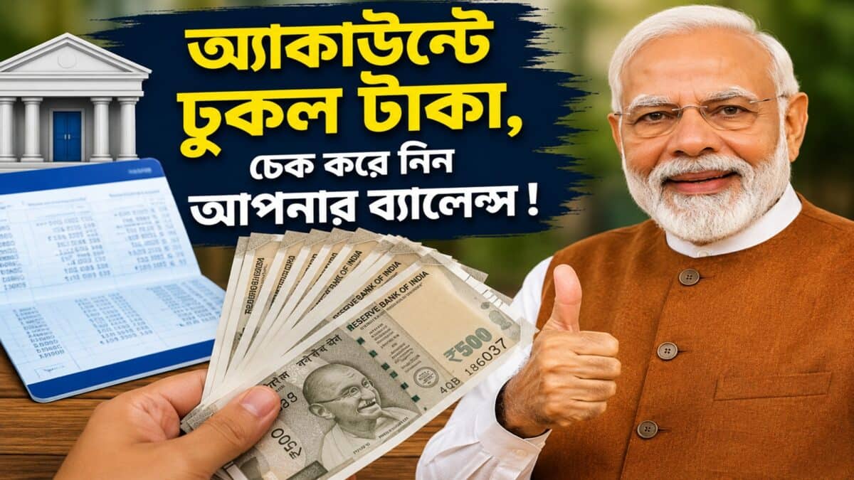 PM Kisan: অবশেষে অপেক্ষার অবসান, অ্যাকাউন্টে ঢুকল যোজনার টাকা, চেক করে নিন আপনার ব্যালেন্স !