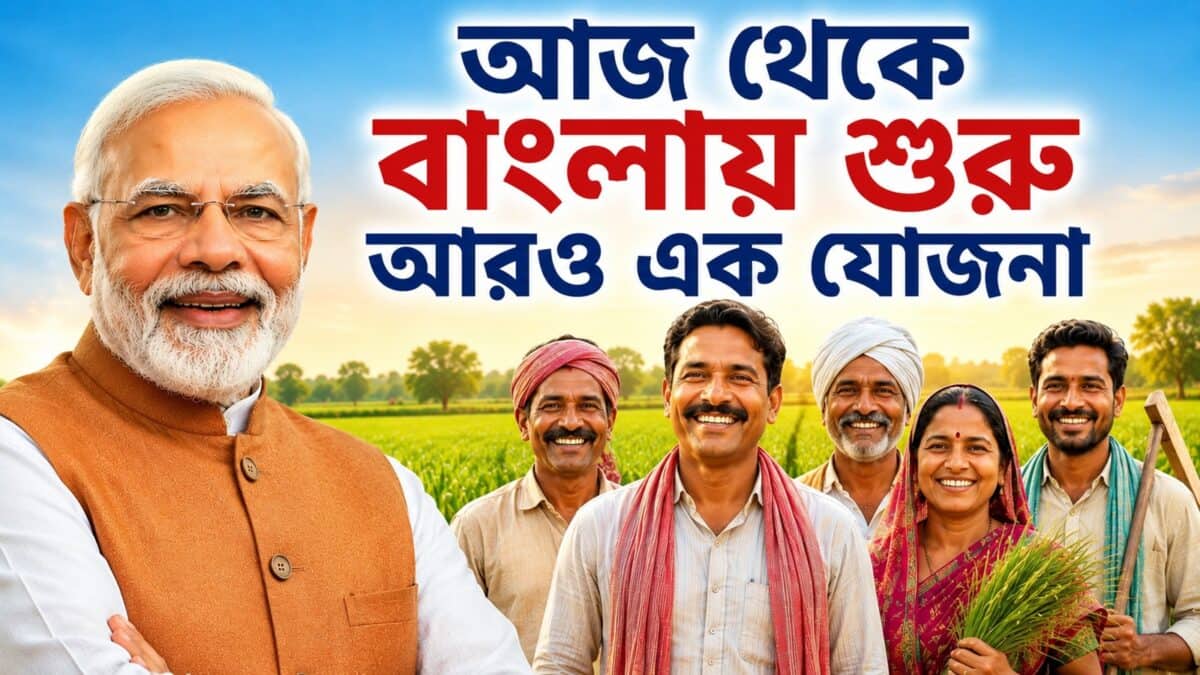 PM Fasal Bima Yojana: বড় সুখবর ! আজ থেকে বাংলায় শুরু আরও এক নতুন যোজনা, লাভবান হবেন লক্ষ লক্ষ মানুষ