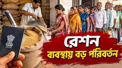 রেশন ব্যবস্থায় বড় পরিবর্তন ! রেশন ব্যবস্থায় বড় পরিবর্তন !