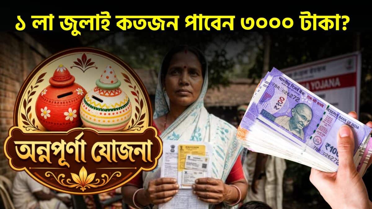 অন্নপূর্ণা যোজনার বড় আপডেট…! কতজন আবেদন করেছেন? ১ লা জুলাই কতজন পাবেন ৩০০০ টাকা? বলে দিলেন মুখ্যমন্ত্রী