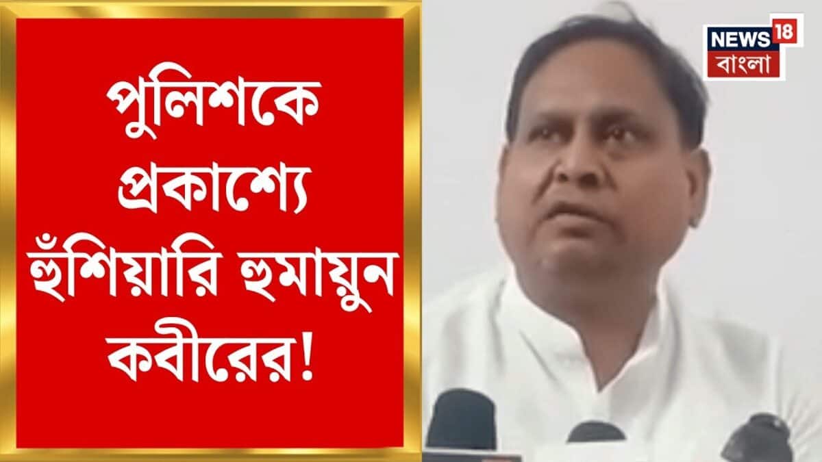 Humayun Kabir | হাজিরা এড়িয়েও পুলিশকে হুঁশিয়ারি হুমায়ুন কবীরের