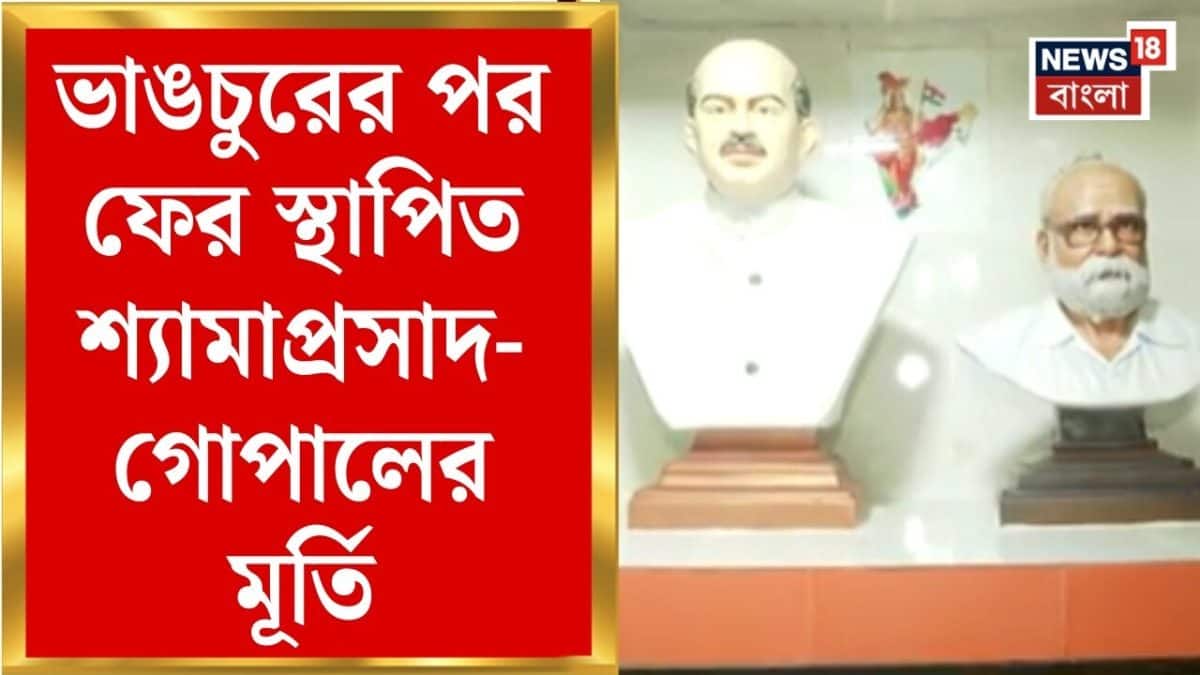 Shyamaprasad Birth Anniversary | শ্যামাপ্রসাদ-Gopal Mukherjee র ভাঙা মূর্তির ফের উদ্বোধন |