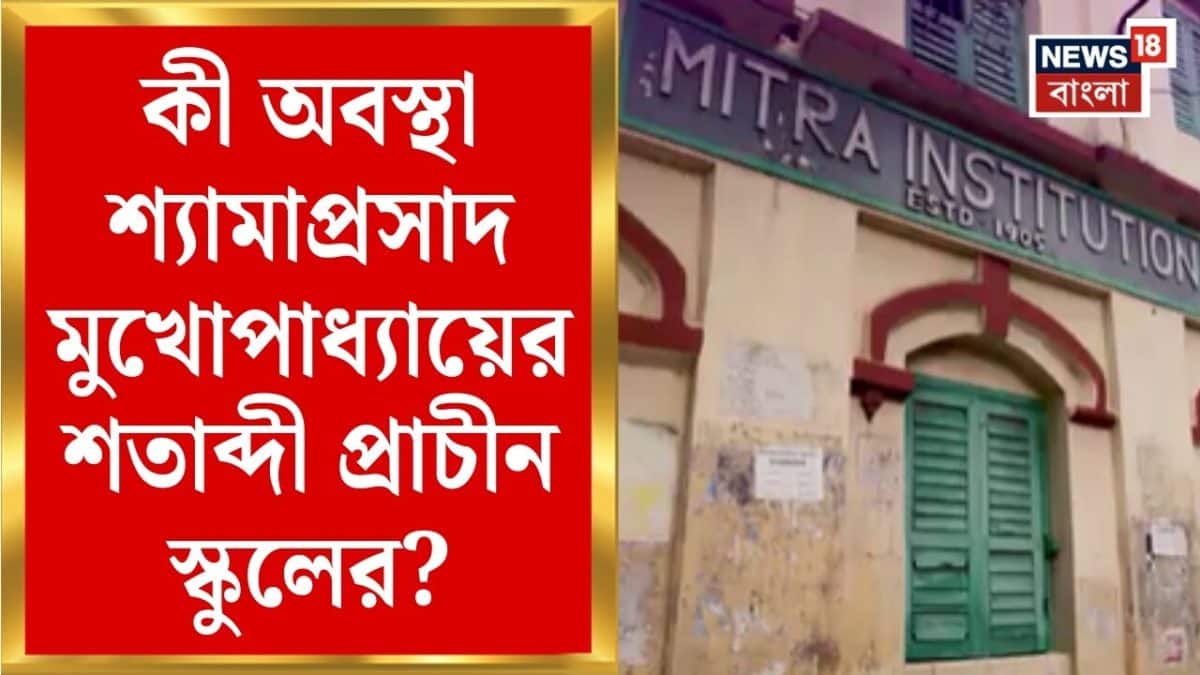 Shyama Prasad Mukherjee | দিনবদলের বাংলায় বদলের স্বপ্ন দেখছে শ্যামাপ্রসাদ মুখোপাধ্যায়ের স্কুলও।