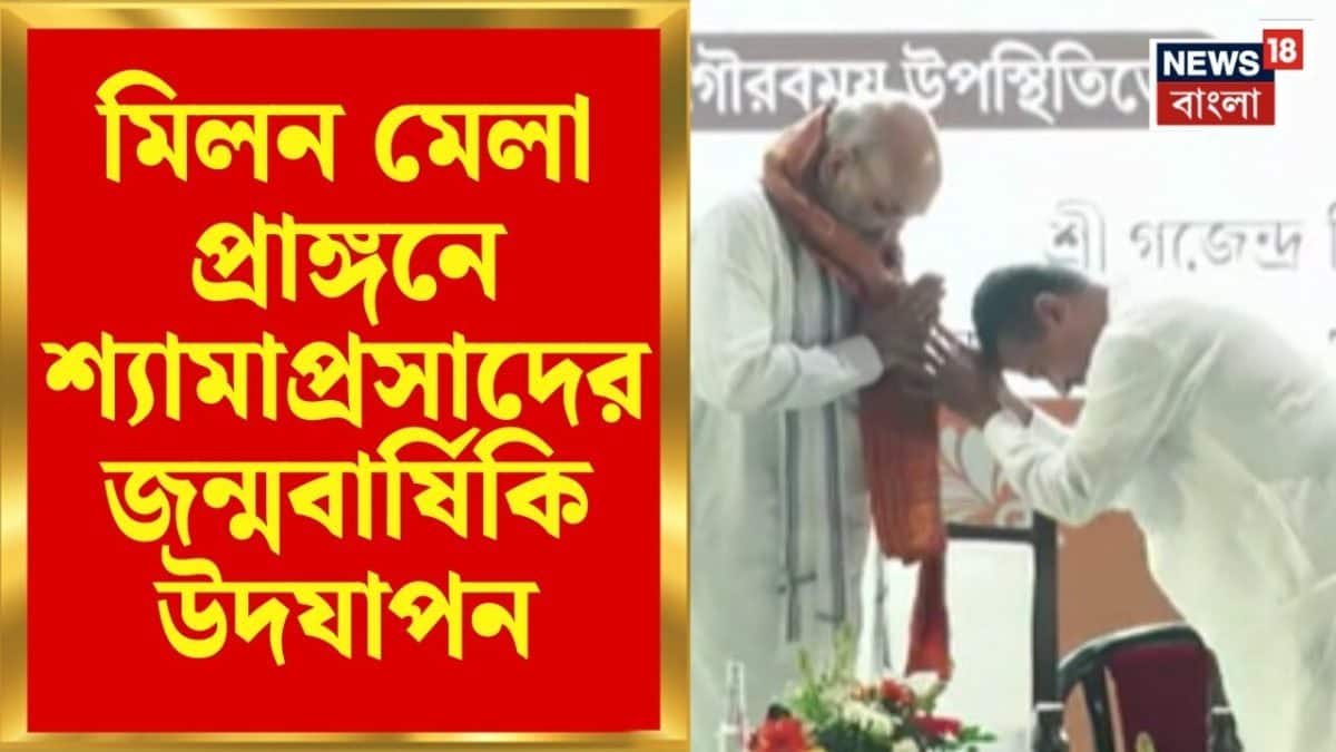 Shyamaprasad Birth Anniversary | শ্যামাপ্রসাদের ১২৫তম জন্মবার্ষিকী! সেজে উঠেছে মিলন মেলা প্রাঙ্গণ |