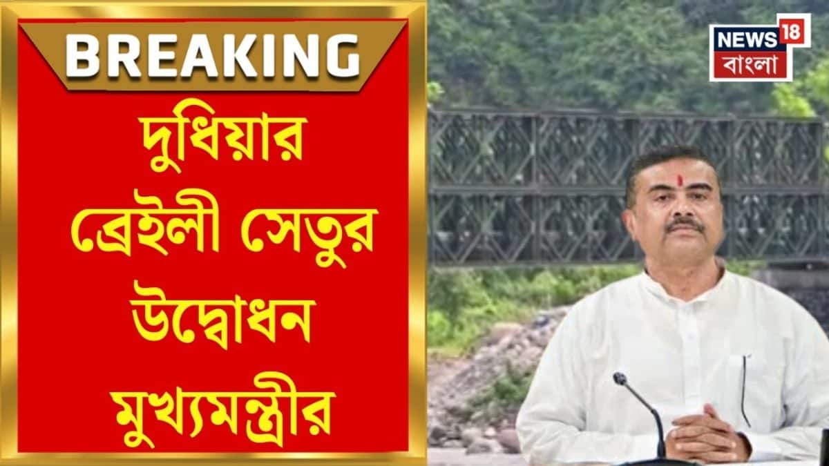 CM Suvendu Adhikari | ব্রেইলী সেতুর কাজ শেষ! ২০ দিন পর খুলছে অবশেষে খুলছে দুধিয়া! | Bangla News