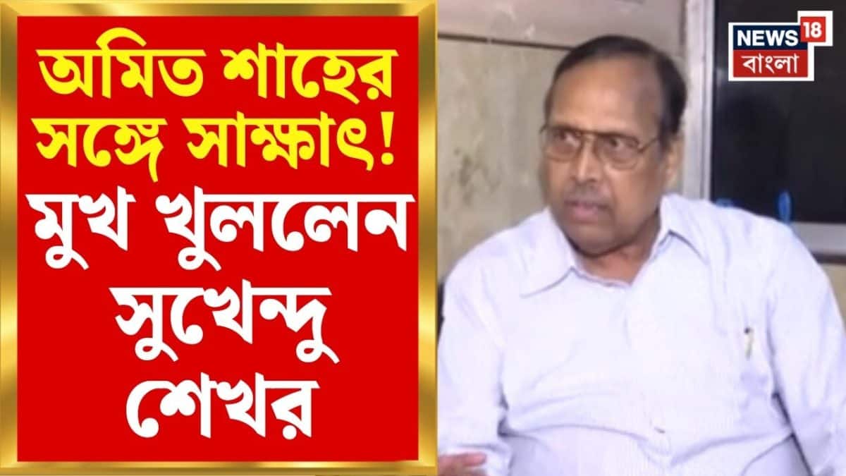 Sukhendu Sekhar Roy | অমিত শাহের সঙ্গে সুখেন্দুশেখর রায়ের সাক্ষাৎ! জোর রাজনৈতিক জল্পনা |Bangla News