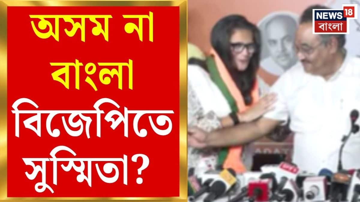 BJP News | সল্টলেকের বিজেপি দফতরে যোগ সুস্মিতার, ফের যাচ্ছেন রাজ্যসভায়? | Bangla News