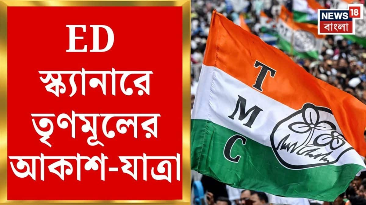 ED News | তৃণমূলের ব্যাঙ্ক অ্যাকাউন্ট সংক্রান্ত মামলায় তদন্তের জাল গোটাচ্ছে ED | Bangla News