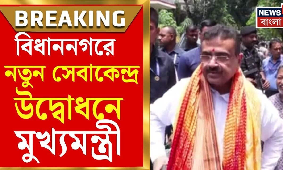 https://images.news18.com/static-bengali/uploads/2026/07/1784013543_caa98ece-0fc0-428f-a4b9-572adc4006ab-1200x720.jpeg