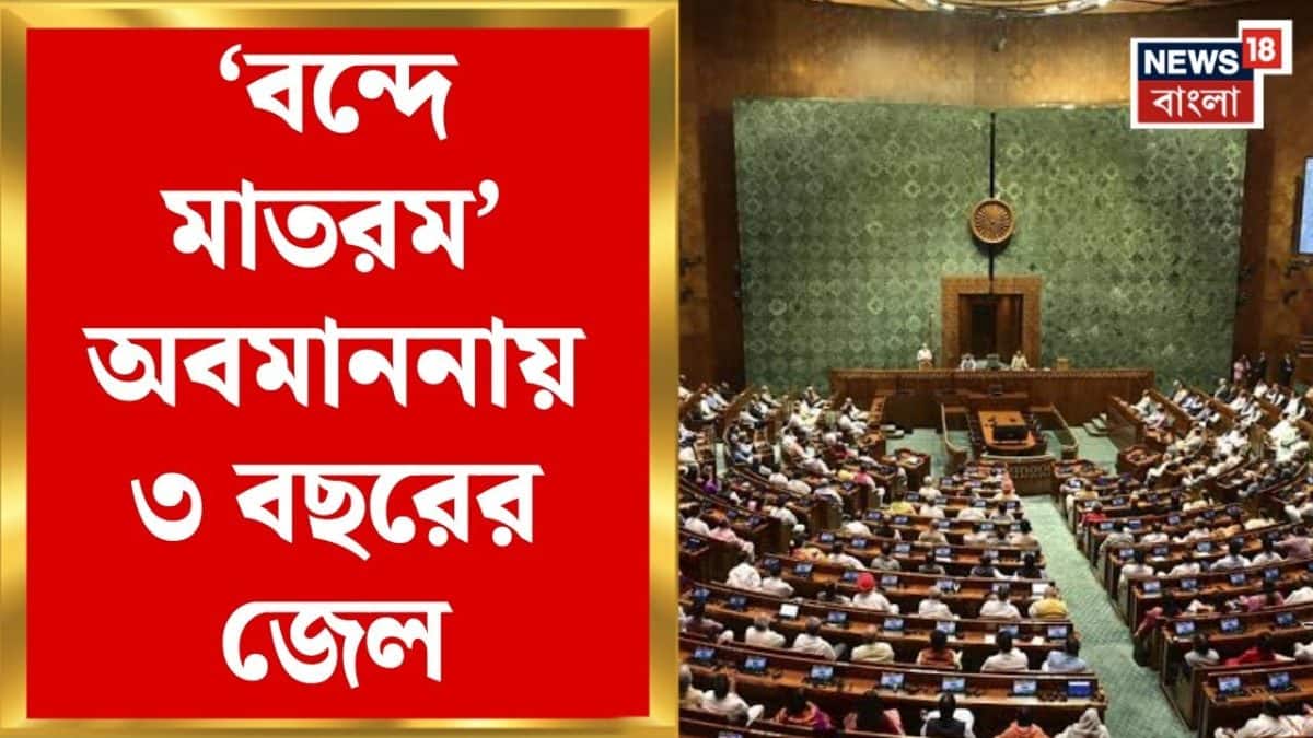 Vande Mataram | ‘বন্দে মাতরম’ অবমাননায় ৩ বছরের জেল? সংসদে বড় বিল আনছে কেন্দ্র | Bangla News