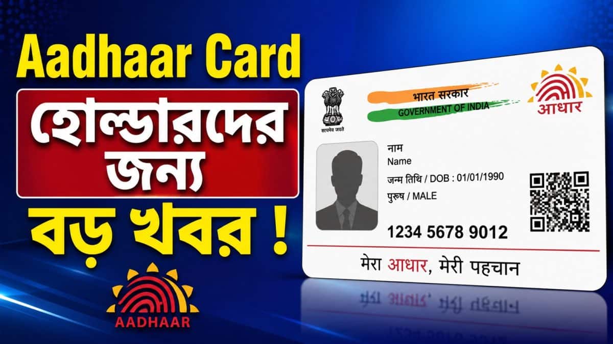 Aadhaar Card হোল্ডারদের জন্য বড় খবর ! বিশেষ সুবিধা নিয়ে এল UIDAI