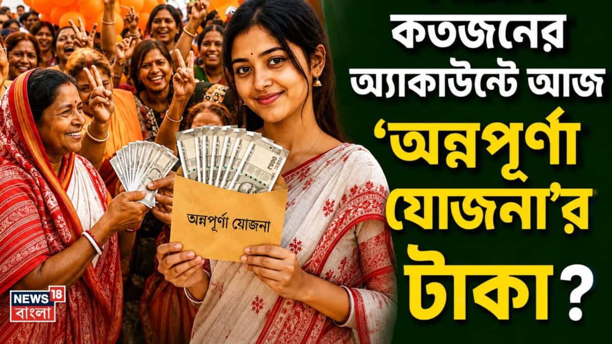 Annapurna Yojana: দিনশেষে ক’জনের অ্যাকাউন্টে ঢুকল ৩০০০ টাকা? আপনি না পেলে কী করবেন? কতদিনের মধ্যে নতুন আবেদন? জানুন