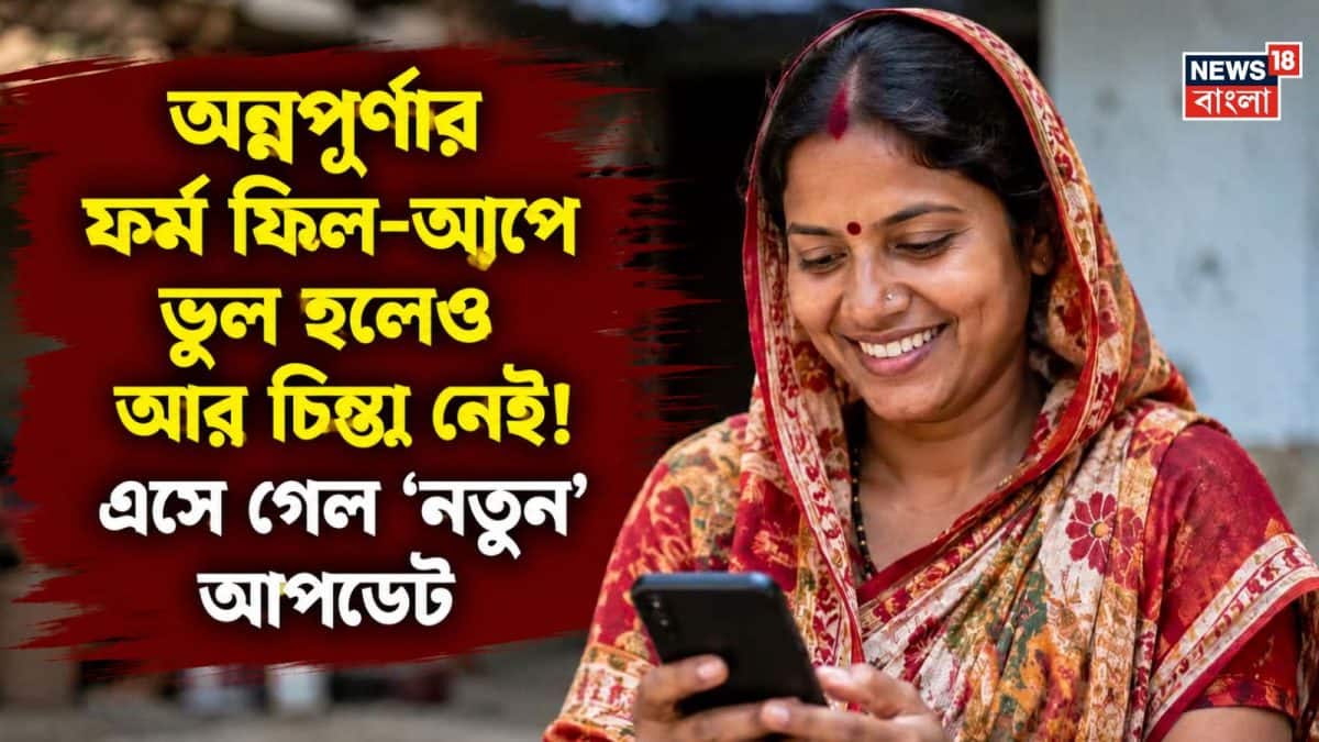 Annapurna Yojana Application Review: অন্নপূর্ণা যোজনার ৩০০০ টাকা আজও আসেনি? ফর্ম ফিল-আপে ভুল হলে চিন্তা নেই! এসে গেল বিরাট আপডেট, নয়া ‘এই’ পদ্ধতিতে টাকা পাবেনই