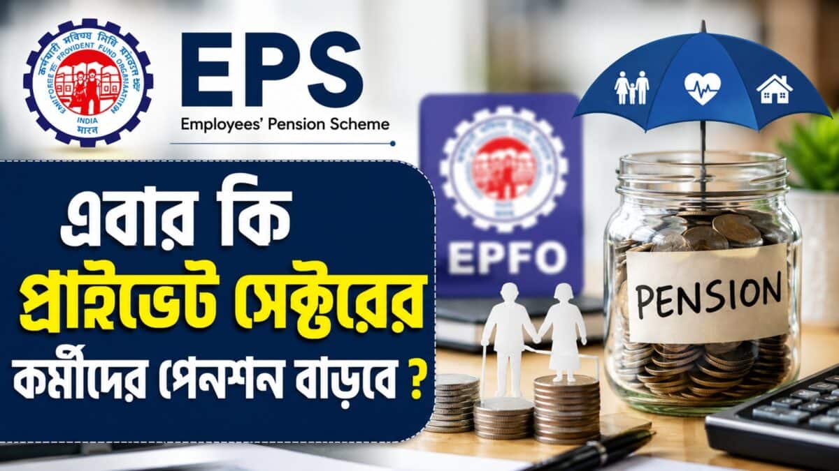 EPS 2026: চালু হল নতুন এমপ্লয়িজ পেনশন স্কিম, এবার কি প্রাইভেট সেক্টরের কর্মীদের পেনশন বাড়বে ? জেনে নিন