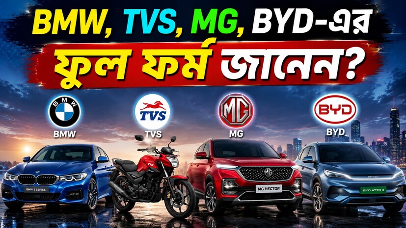 নামের মধ্যেই লুকিয়ে রয়েছে অনেক রহস্য! জানেন কি BMW, TVS আর MG-র ফুল ফর্ম? ৯৯% মানুষই ভুল উত্তর দেন! নামের মধ্যেই লুকিয়ে রয়েছে অনেক রহস্য! জানেন কি BMW, TVS আর MG-র ফুল ফর্ম? ৯৯% মানুষই ভুল উত্তর দেন!