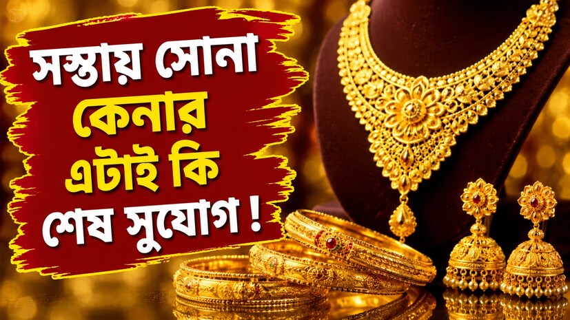সোনার দাম নিয়ে টানাপোড়েন অব্যাহত। একদিন বাড়ছে তো পরের দিনই কিছুটা কমছে। তবে সাম্প্রতিক দর দেখে অনেকেরই প্রশ্ন, এখনই কি সোনা কেনার সেরা সময়, নাকি আরও অপেক্ষা করা উচিত? বিশেষ করে যাঁরা বিয়ে বা উৎসবের মরশুমের জন্য গয়না কেনার পরিকল্পনা করছেন, তাঁদের কাছে এই মুহূর্তের বাজার অত্যন্ত গুরুত্বপূর্ণ। আন্তর্জাতিক বাজারে সোনার দামের ওঠানামা, ডলারের শক্তি, মার্কিন ফেডের সুদের হার সংক্রান্ত জল্পনা এবং ভূ-রাজনৈতিক পরিস্থিতির প্রভাব সরাসরি পড়ছে দেশের সোনার বাজারেও। ফলে প্রতিদিনই বদলে যাচ্ছে ২২ ও ২৪ ক্যারেট সোনার দাম।