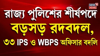 রাজ্য পুলিশের ৩৩ পদে রদবদল