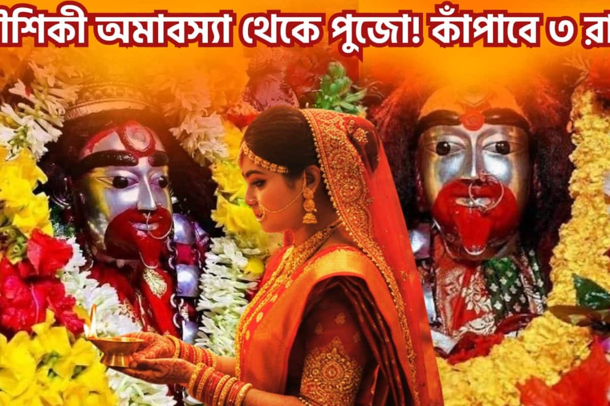 Kaushiki Amavsya Good Luck Till Durga Puja: দুঃখ দুর্দশা সবই নেবেন মা তারা! কৌশিকী অমাবস্যা দুর্গাপুজো, মায়ের কৃপায় রোজগায় হাজার গুণ বাড়বে ৩ রাশির